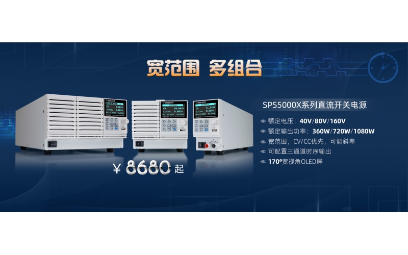 寬范圍，多組合!鼎陽(yáng)科技發(fā)布SPS5000X系列直流開關(guān)電源
