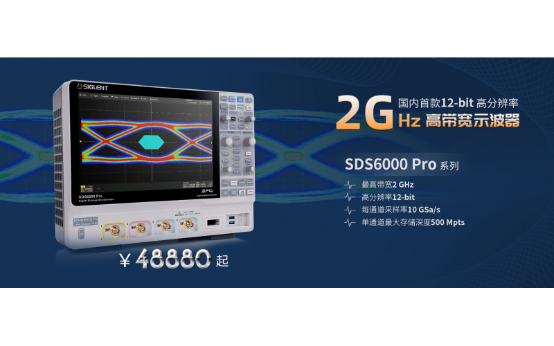 2 GHz帶寬！鼎陽(yáng)科技發(fā)布SDS6000 Pro高分辨率高帶寬數(shù)字示波器新型號(hào)